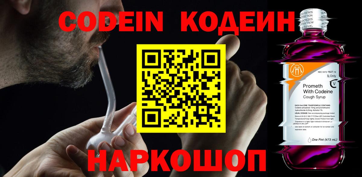 Кодеиновый сироп Lean Purple Drank  Вход с VPN  Десногорск 